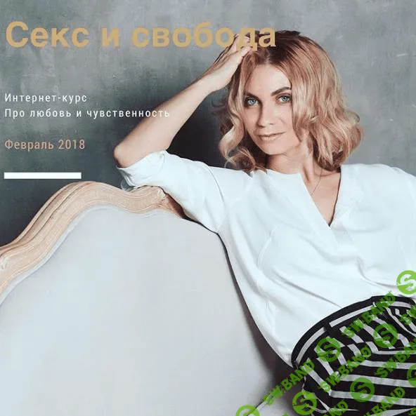 [Мария Бразговская] Быть женщиной. Секс и свобода (2018)