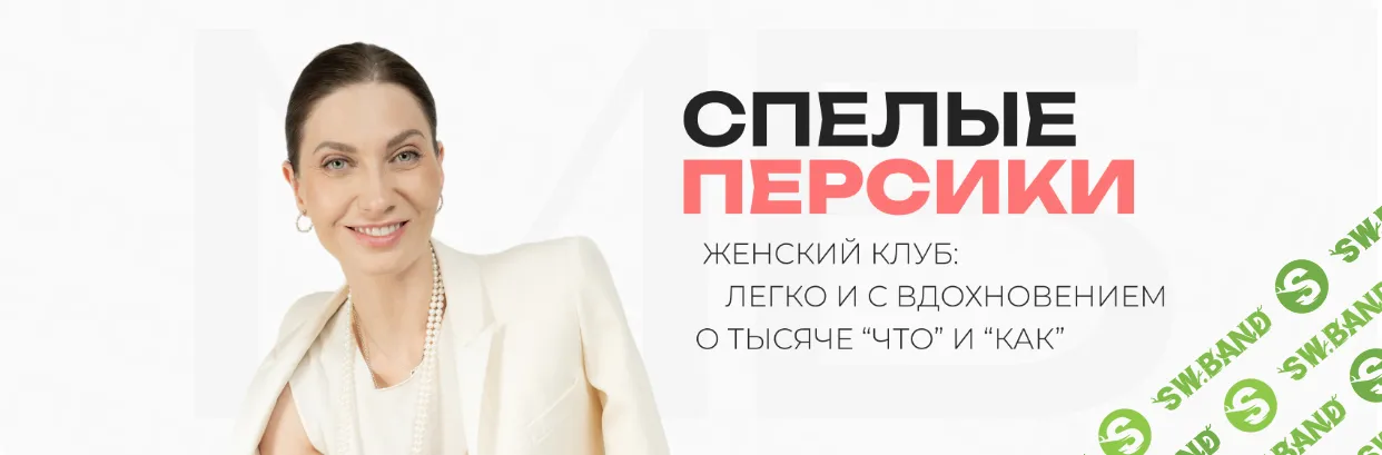 [Мария Бразговская] Клуб Спелые персики (шестой - восьмой месяцы) (2025)