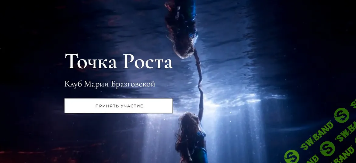 [Мария Бразговская] Клуб Точка роста. Комплекс неполноценности + Выдающийся успех (2024)