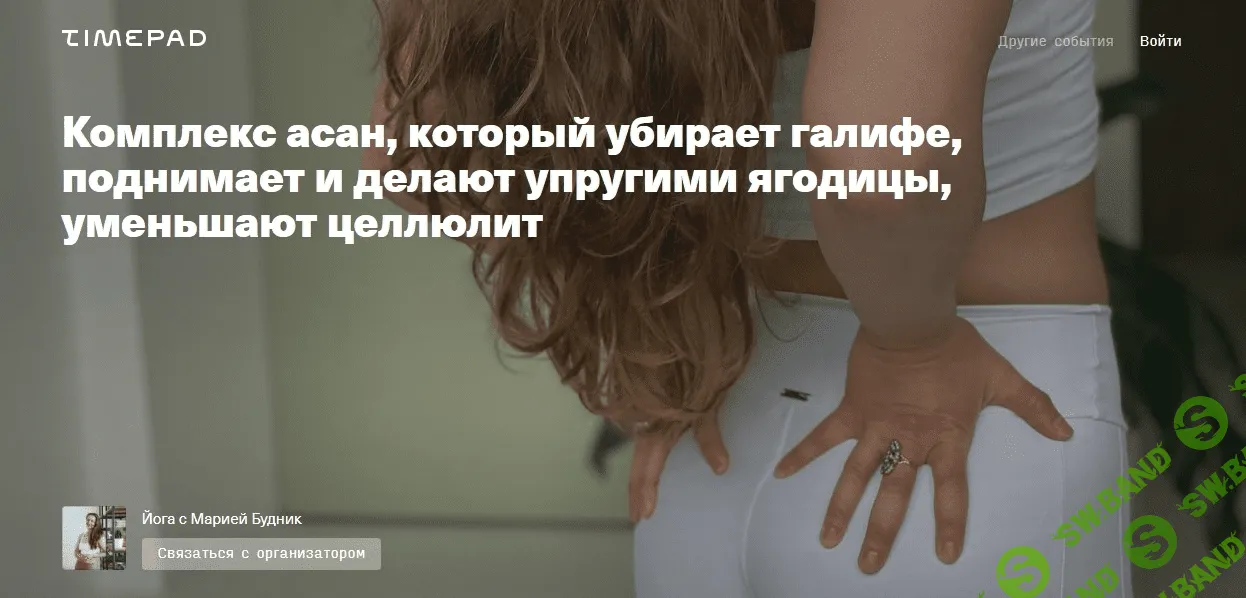 [Мария Будник] Комплекс асан, который убирает галифе, поднимает и делают упругими ягодицы, уменьшают целлюлит (2021)