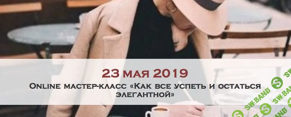 [Мария Буше] Как все успеть и остаться элегантной (2019)