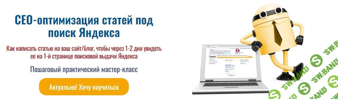 [Мария Царенок] СЕО-оптимизации статей под поиск Яндекса (2022)