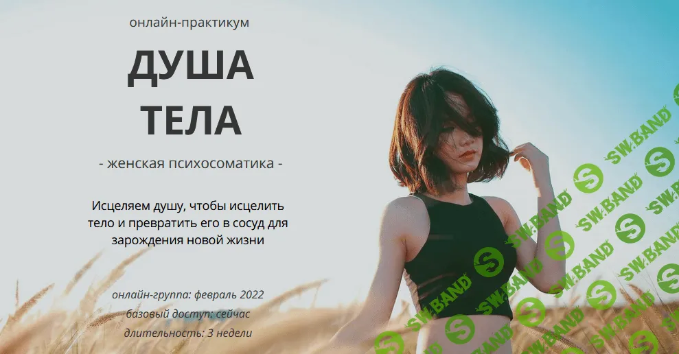 [Мария Царева] Онлайн-практикум «Душа тела» - Женская психосоматика - (2021)