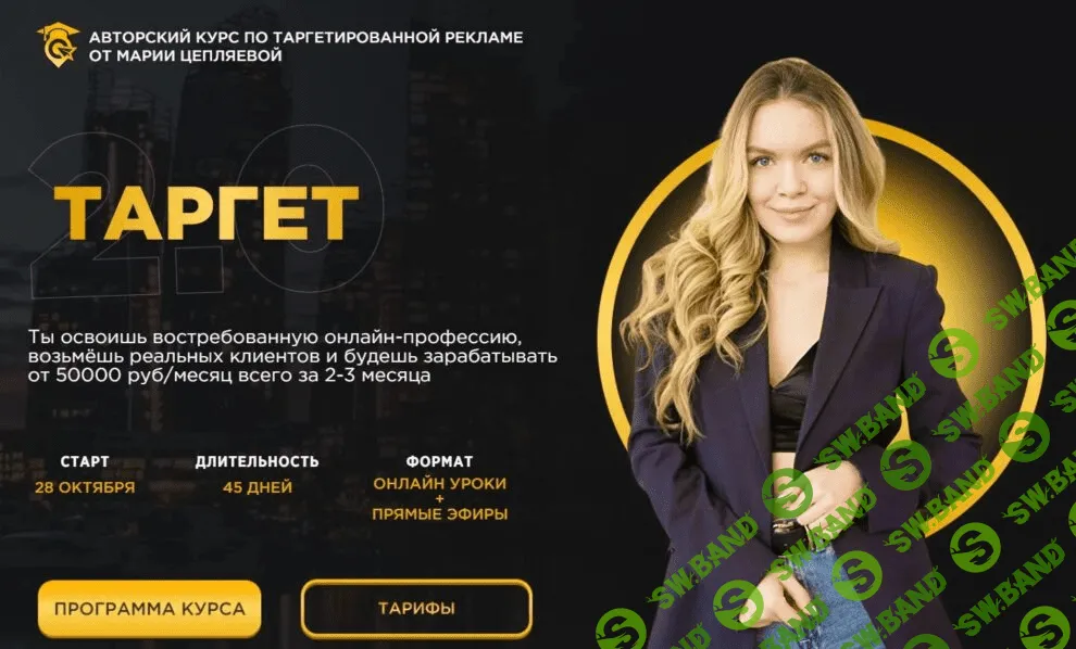 [Мария Цепляева] Авторский курс по таргетированной рекламе (2020)