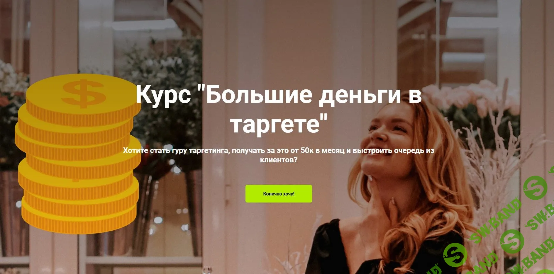 [Мария Цепляева] Большие деньги в таргете (2021)