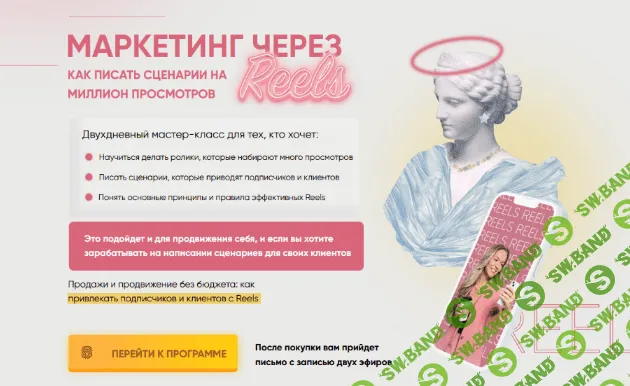 [Мария Цепляева] Маркетинг через Reels. Тариф Я сам (2023)