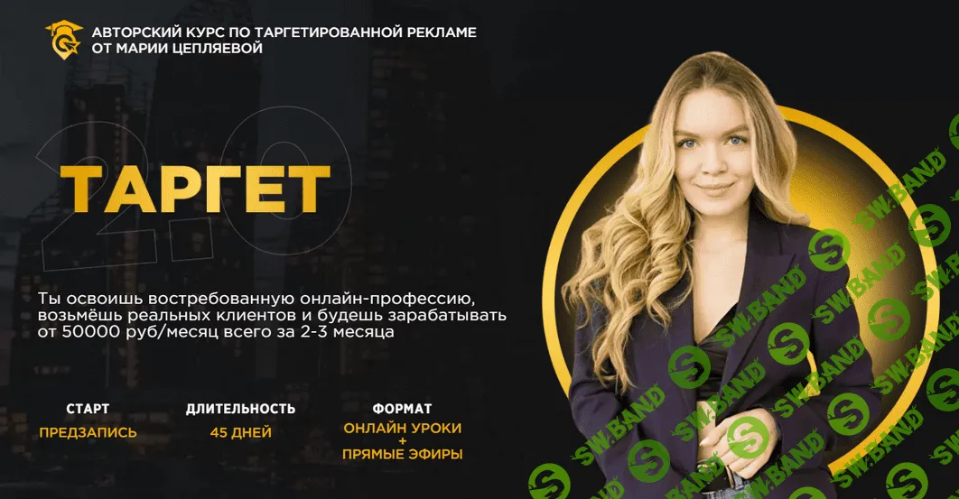 [Мария Цепляева] Таргет 2.0 (2022)