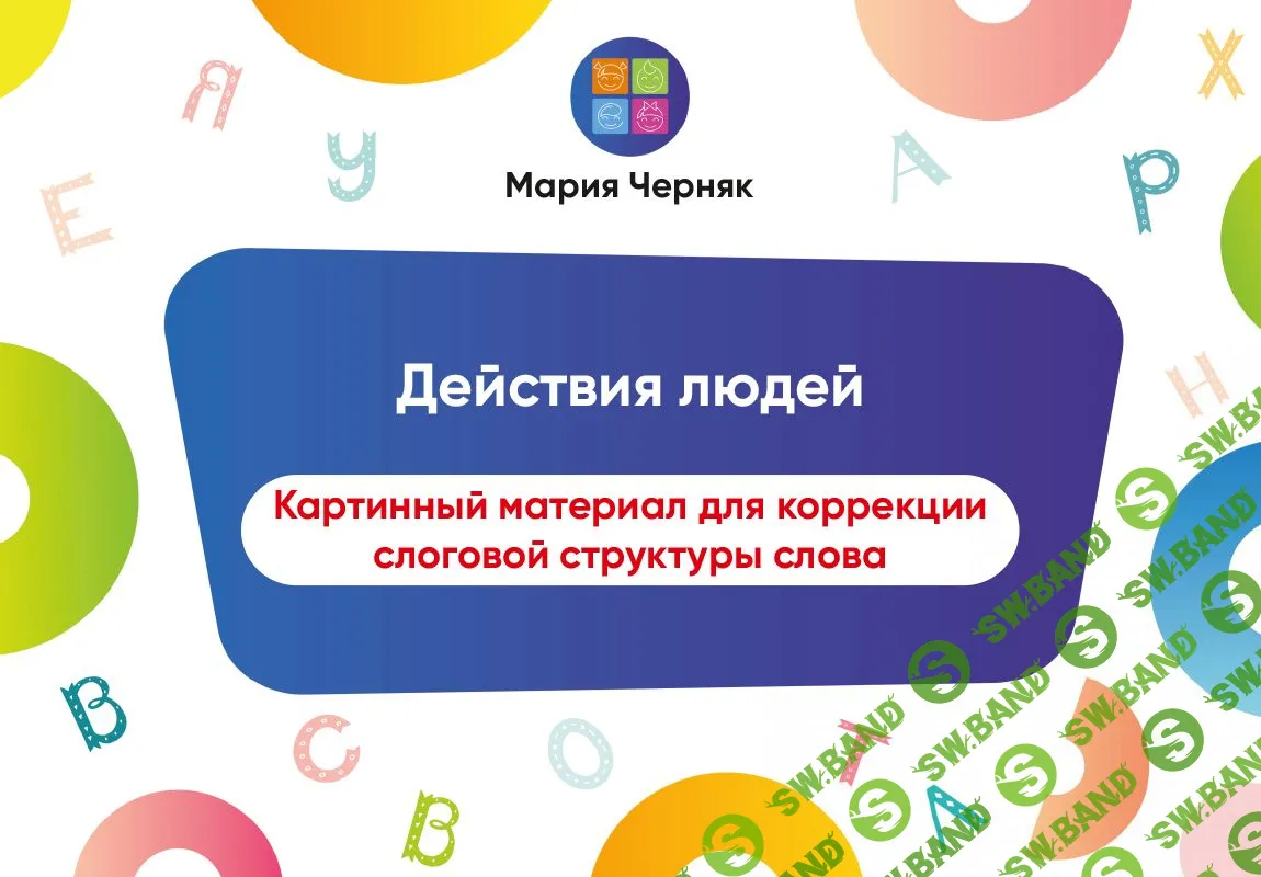 [Мария Черняк] Электронные Практические пособия для логопедов, психологов, родителей (2021)