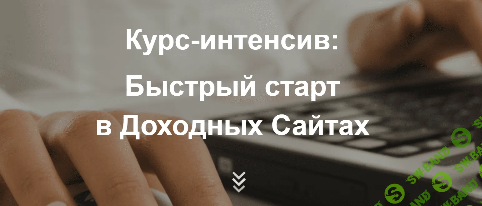 [Мария Деригина] Курс-интенсив "Быстрый старт в доходных сайтах + транскрибация" (2017)