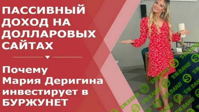 [Мария Деригина] Курс по буржунету - Пассивный доход на долларовых сайтах (2019)