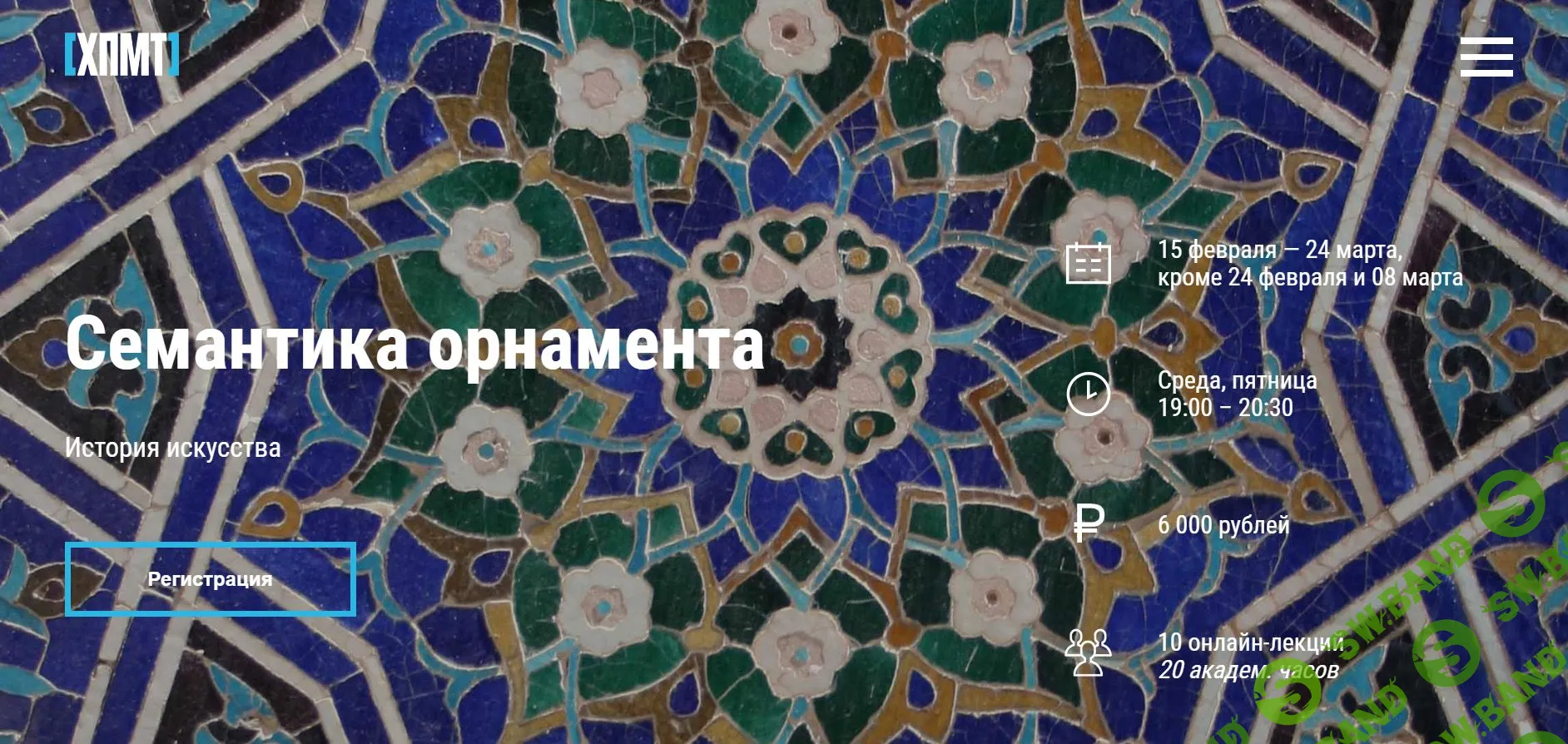 [Мария Дидрих] Семантика орнамента (2023)