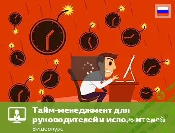 [Мария Долинова] Тайм-менеджмент для руководителей и исполнителей