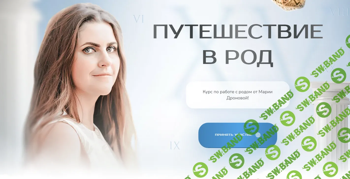 [Мария Дронова] Путешествие в род. Тариф «Углубленный» (2024)