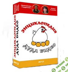 [Мария Езупова и Маргарита Гордиенко] Энциклопедия Дудл видео