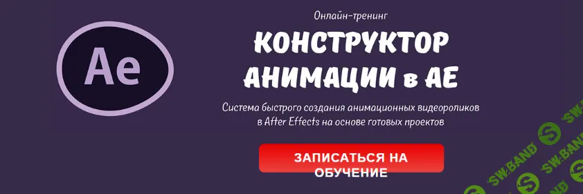 [Мария Езупова] Конструктор анимации в АЕ (2016)