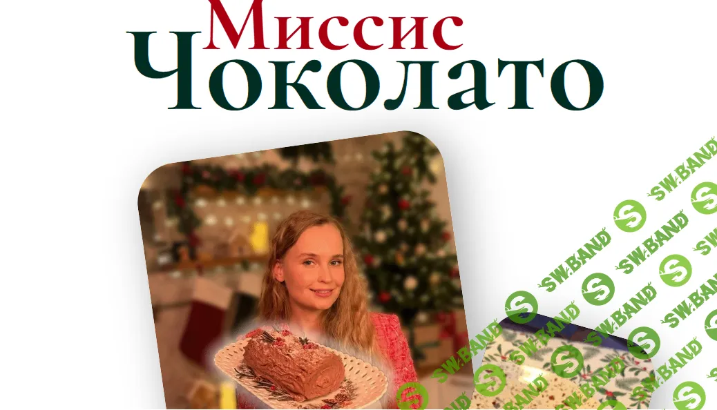 [Мария Галицкая] Миссис Чоколато (2025)