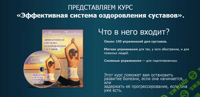[Мария Гантворг] Эффективная система оздоровления суставов