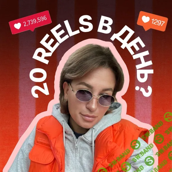 [Мария Гаврилюк] Мега-постинг. 20 рилс в день (2025)