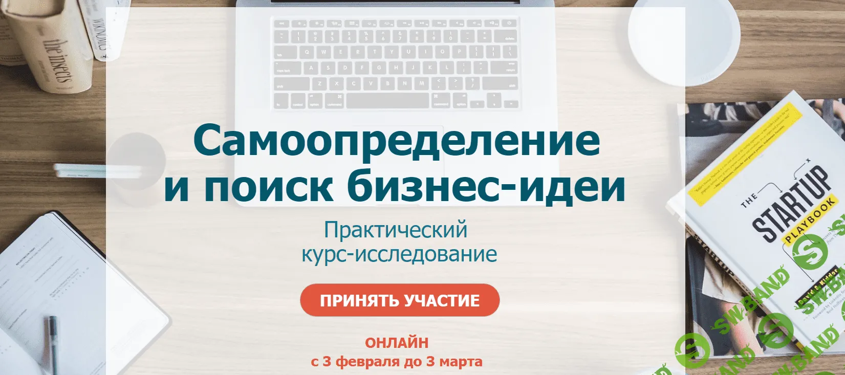 [Мария Губина, Наталья Мудрик] Самоопределение и поиск бизнес-идеи (2020)