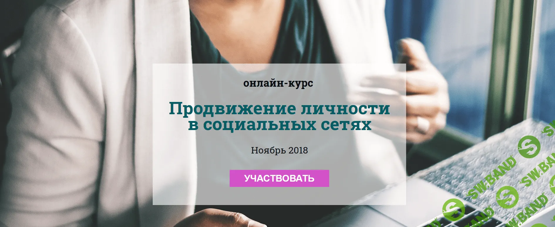 [Мария Губина] Продвижение личности в социальных сетях (2018)