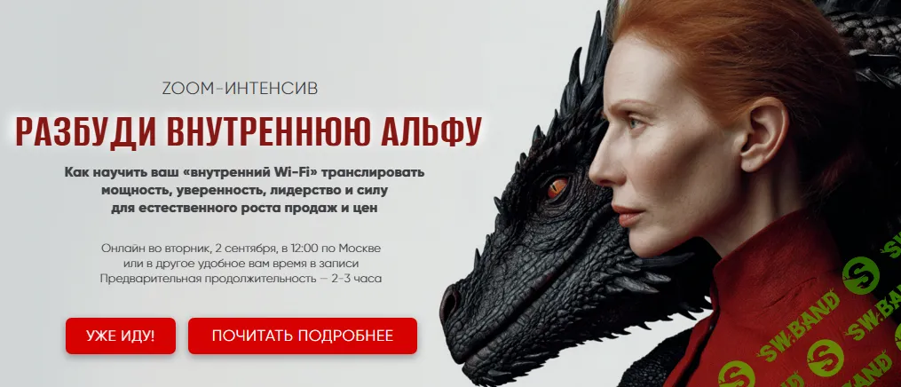 [Мария Губина] Разбуди внутренню Альфу (2025)