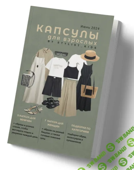 [Мария Ипполитова] Летние капсулы для женщин и мужчин (2024)