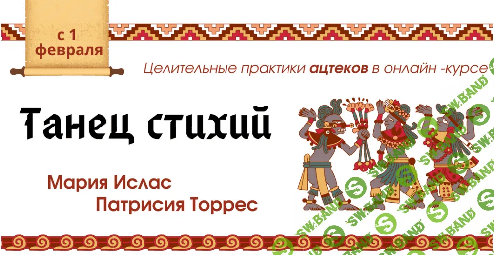 [Мария Ислас, Патрисия Элизабет Торрес] Танец стихий - Воздух (2021)