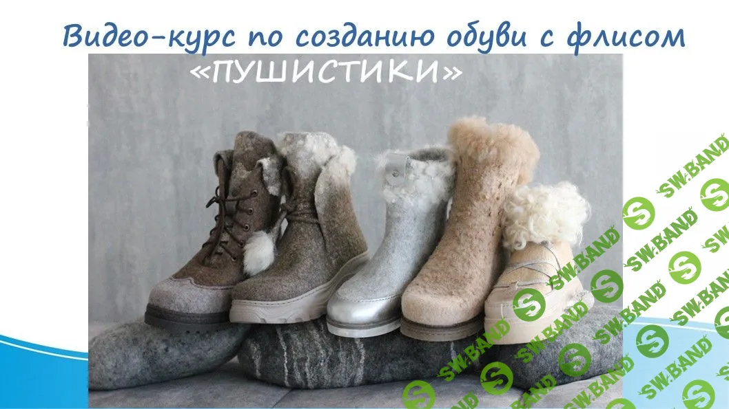 [Мария Иванова] Пушистики. Создание обуви из флиса (2021)