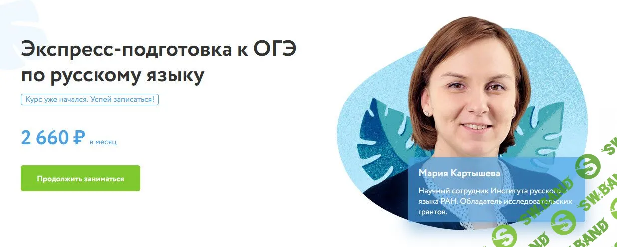 [Мария Картышева] Экспресс-курс подготовки к ОГЭ по русскому языку, 9 класс (2022)
