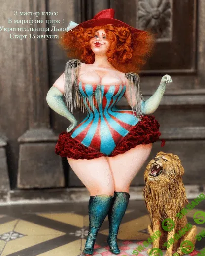[Мария Колегова] [Куклы] 3 МК Укротительница тигров. Марафон "Цирк" (2022)