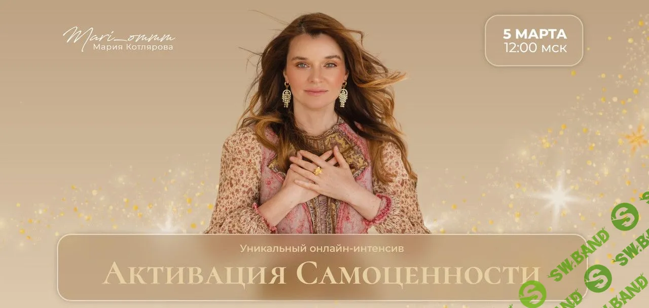 [Мария Котлярова] Активация самоценности (2023)