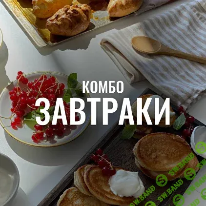 [Мария Коваленко] Комбо «Завтраки» (2025)