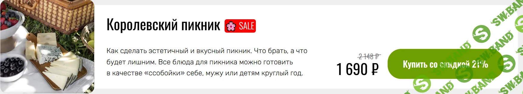 [Мария Коваленко] Кулинарный гид «Пикник» (2026)