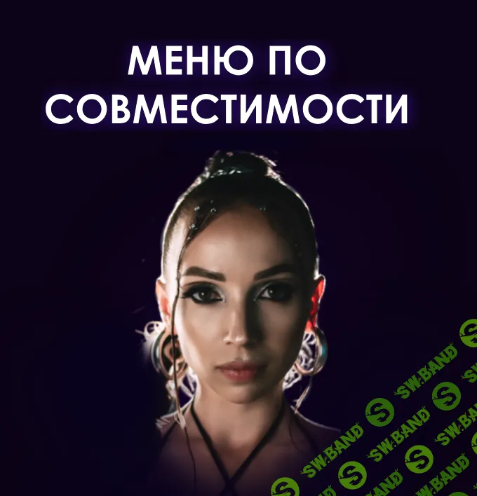 [Мария Кравцова] Меню по совместимости (2023)
