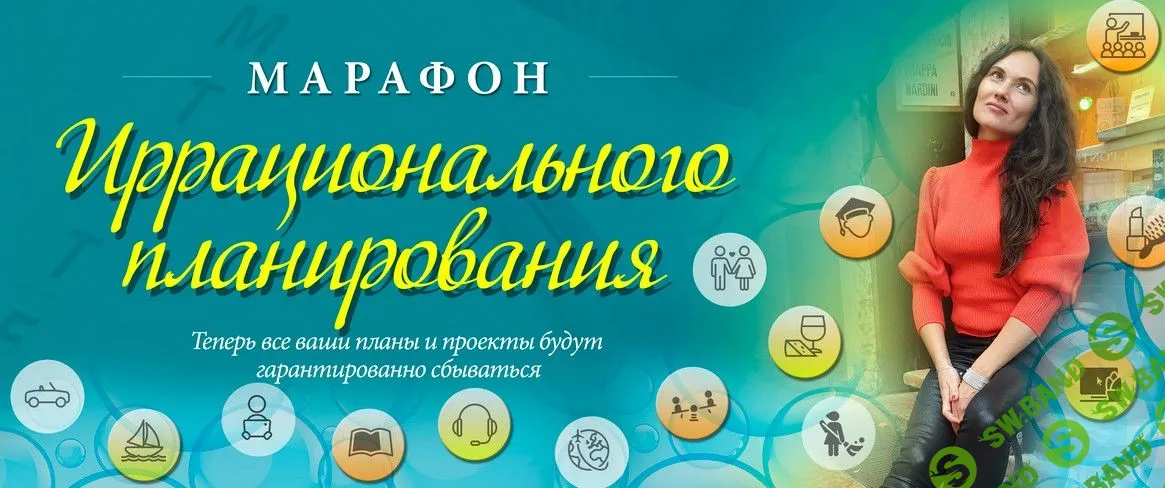 [Мария Ледда] Марафон иррационального планирования (2019)