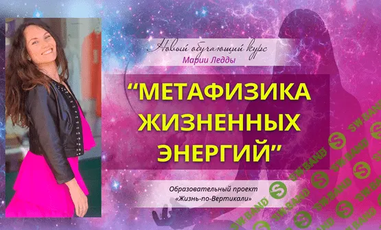 [Мария Ледда] Метафизика жизненных энергий. Первый пакет (2022)