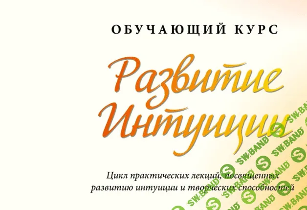 [Мария Ледда] Развитие интуиции (2022)