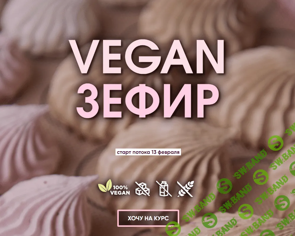 [Мария Липская] Vegan Зефир (2023)