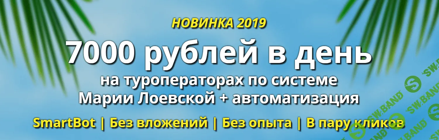 [Мария Лоевская] 7000 рублей в день на туроператорах (2019)