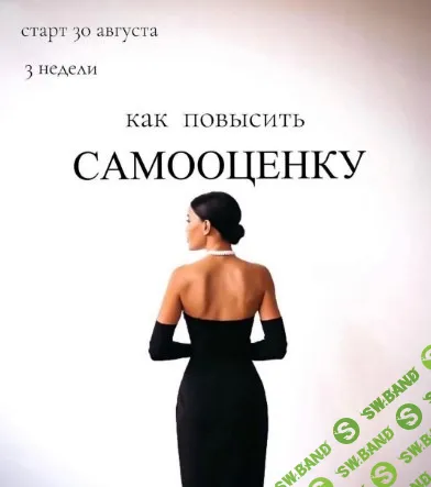 [Мария Логвинова] Как повысить самооценку (2021)