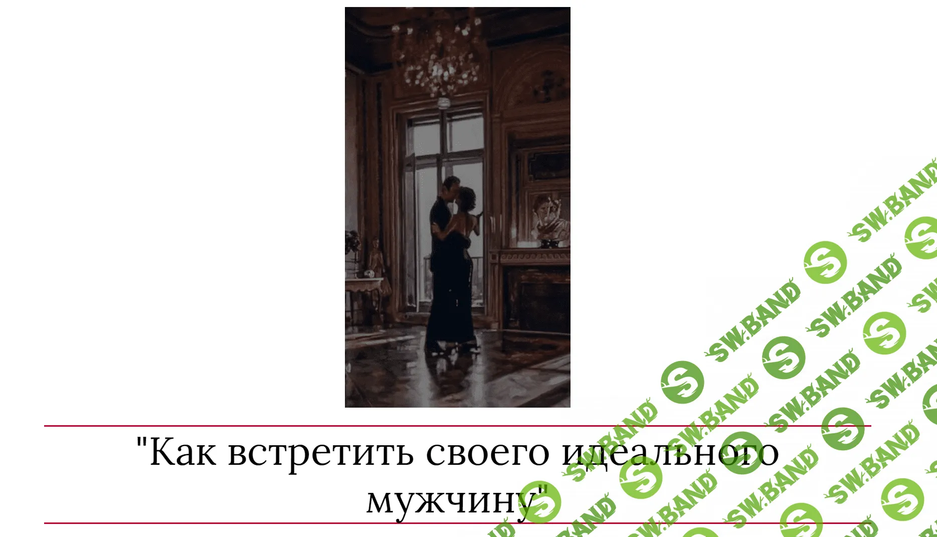 [Мария Логвинова] Как встретить своего идеального мужчину (2023)