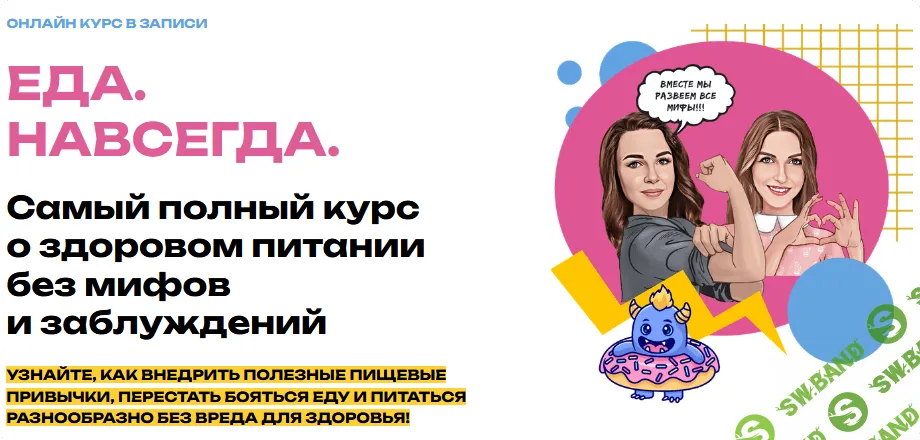 [Мария Лопатина, Ольга Косникова] Еда. Навсегда. Тариф Еда. Навсегда (2023)