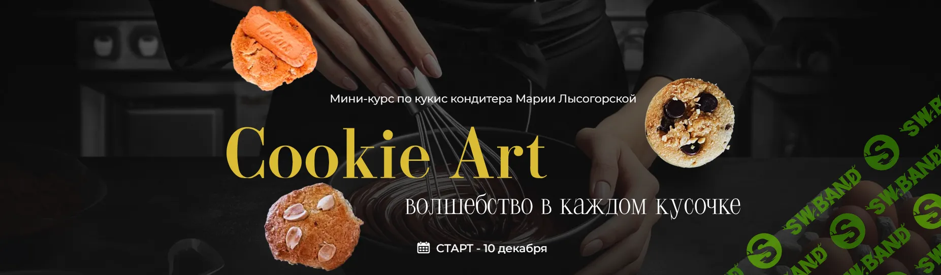 [Мария Лысогорская, SensЕat] Cookie Art: волшебство в каждом кусочке (2024)