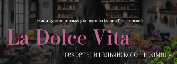 [Мария Лысогорская, SensЕat] La Dolce Vita. Секреты итальянского Тирамису (2024)