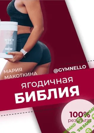 [Мария Макоткина] Чек-лист «Ягодичная библия» (2021)
