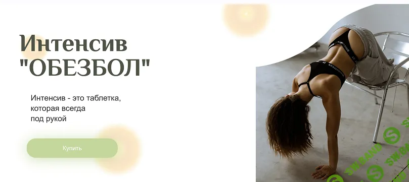 [Мария Макоткина] Обезбол (2024)