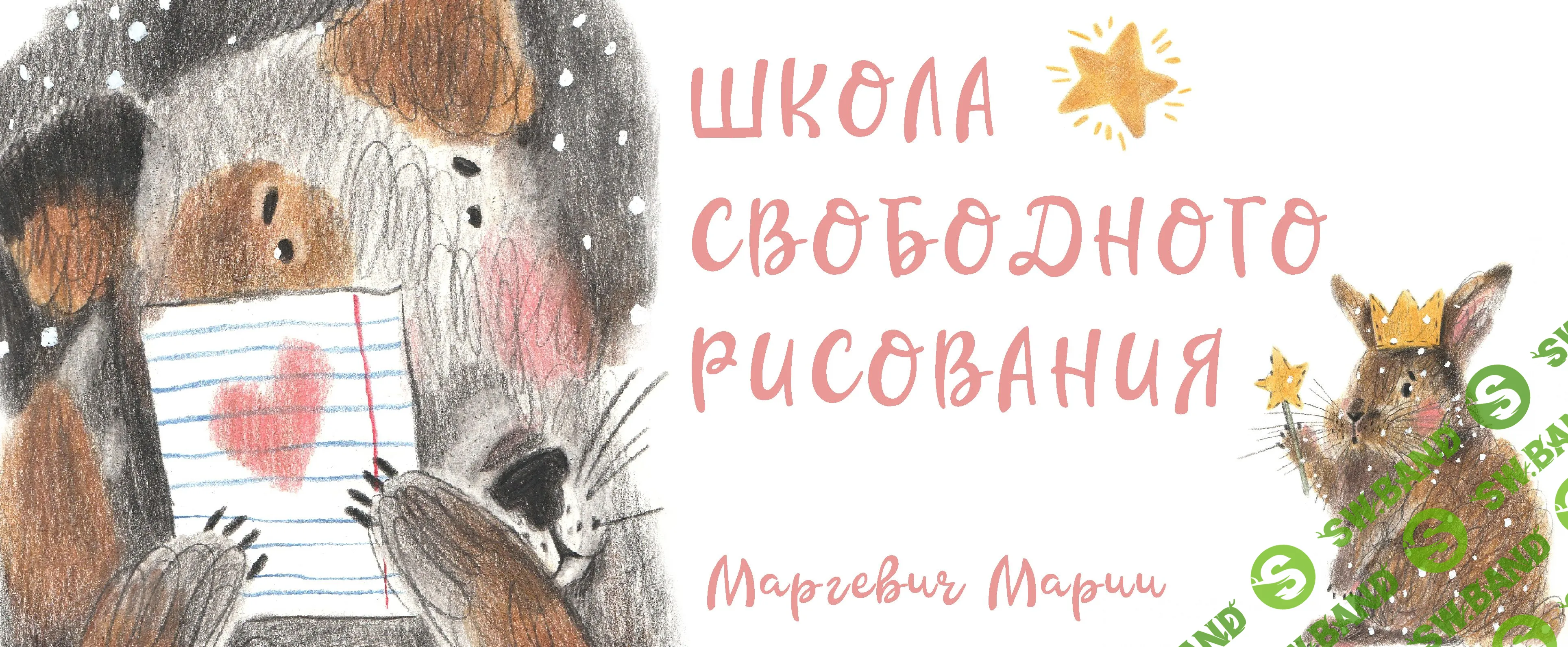 [Мария Маргевич] Хочу рисовать свободно (2021)