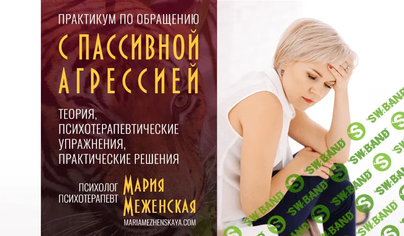 [Мария Меженская] Практикум по пассивной агрессии (2021)