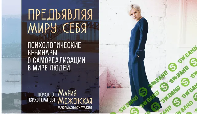 [Мария Меженская] Предъявляя миру себя (2021)