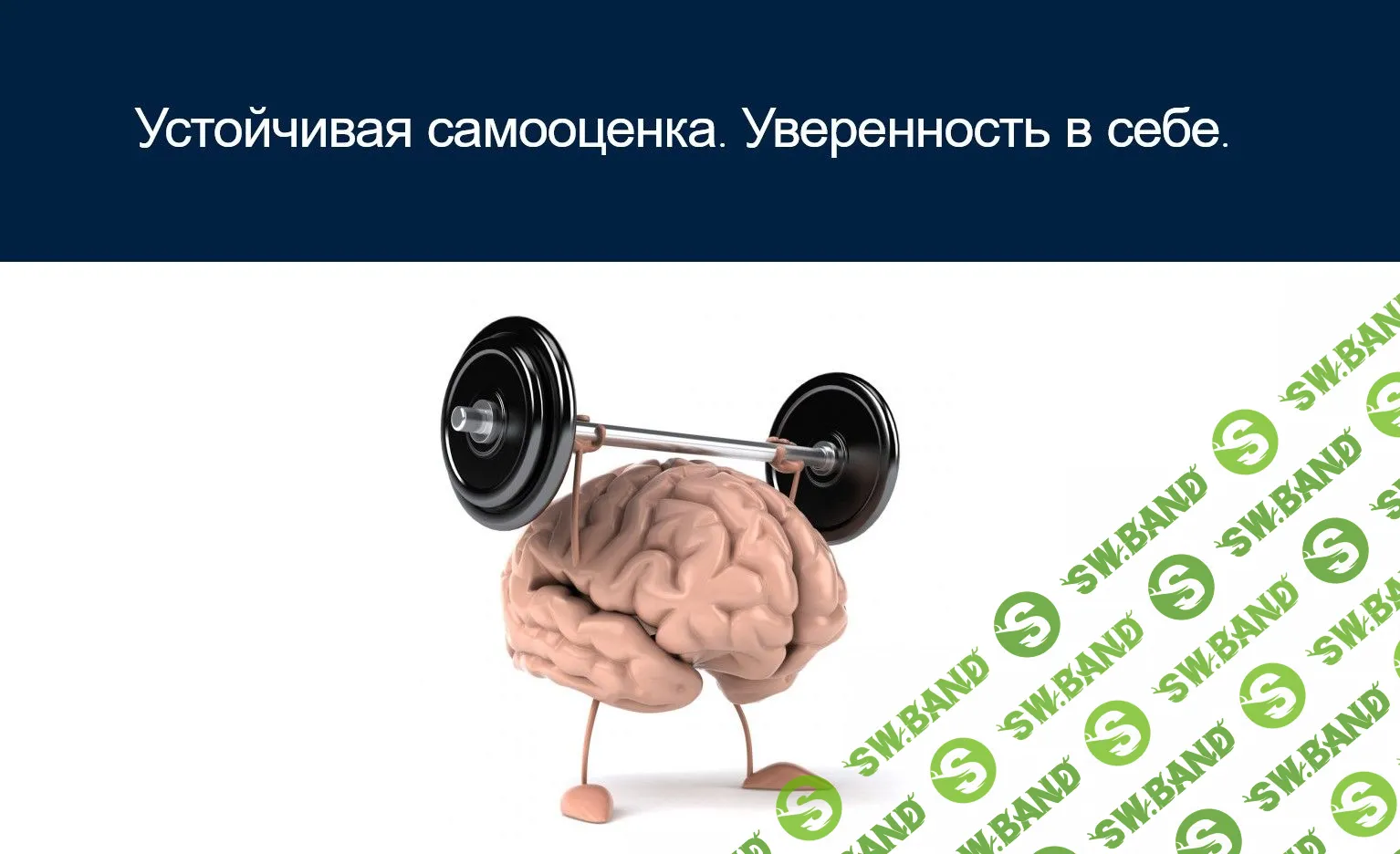 [Мария Меженская] Устойчивая самооценка. Уверенность в себе (2021)